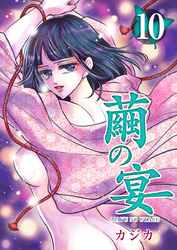 【期間限定　無料お試し版】繭の宴 10巻