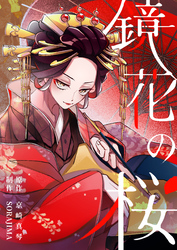 鏡花の桜　１２話　涙