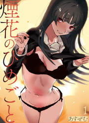 煙花のひめごと