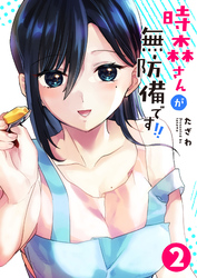 【期間限定　無料お試し版】時森さんが無防備です！！（２）