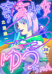 寄生少女ゆうちゃん(28)