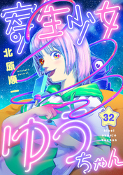 寄生少女ゆうちゃん(32)