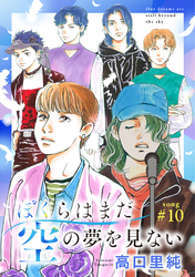 ぼくらはまだ空の夢を見ない 分冊版 10
