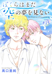 ぼくらはまだ空の夢を見ない 分冊版 15