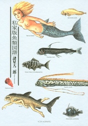 【期間限定　試し読み増量版】私家版魚類図譜