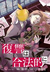 復讐は合法的に　【連載版】: 16