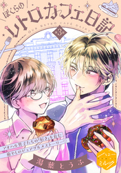 ぼくらのレトロカフェ日記　分冊版（３）