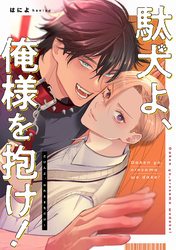 駄犬よ、俺様を抱け！　【連載版】: 3