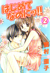 はじめてなのにッ！！2