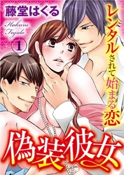 偽装彼女 レンタルされて始まる恋