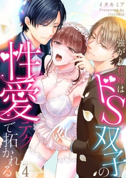 強がり花嫁はドS双子の性愛テクで拓かれる 4