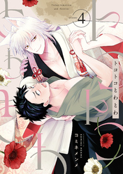 トコトコとわとわ(4)