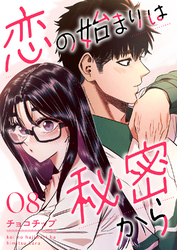 恋の始まりは秘密から８