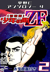 少年の町ZF2<原画入り特装版>・平野仁アンソロジー4