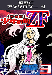 少年の町ZF3<原画入り特装版>・平野仁アンソロジー4