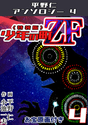少年の町ZF4<原画入り特装版>・平野仁アンソロジー4