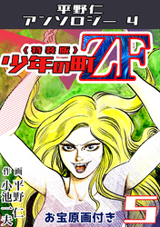 少年の町ZF5<原画入り特装版>・平野仁アンソロジー4
