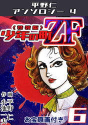 少年の町ZF6<原画入り特装版>・平野仁アンソロジー4
