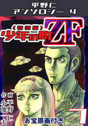 少年の町ZF7<原画入り特装版>・平野仁アンソロジー4