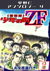 少年の町ZF8<原画入り特装版>・平野仁アンソロジー4