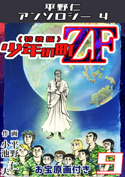少年の町ZF9<原画入り特装版>・平野仁アンソロジー4