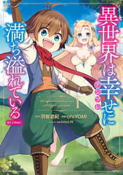 【期間限定　無料お試し版】異世界は幸せ（テンプレ）に満ち溢れている@COMIC