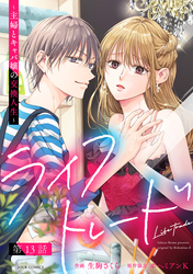 ライフトレード～主婦とキャバ嬢の交換人生～ 分冊版 13