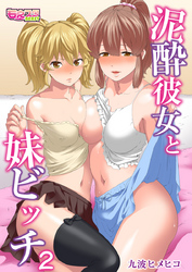 泥酔彼女と妹ビッチ（2）