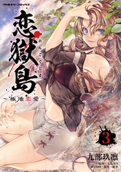 【期間限定　試し読み増量版】恋獄島　極地恋愛3