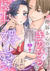 沖谷さんの手のひらは極上の媚薬～同僚王子は私を焦らして甘やかす～【分冊版】 2話