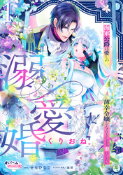 溺愛婚　海軍公爵は愛しの薄幸令嬢をなんとしても妻にしたい１