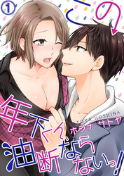 この年下くん、油断ならないっ！