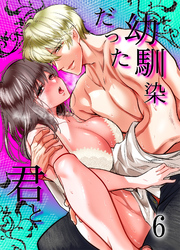 幼馴染だった君と6