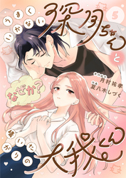 うまくいかない深月ちゃんと（なぜか？）構いたがりの大我くん（5）
