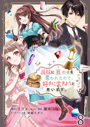 義妹に婚約者を奪われたので、好きに生きようと思います。 【連載版】８