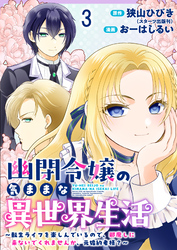 幽閉令嬢の気ままな異世界生活～転生ライフを楽しんでいるので、邪魔しに来ないでくれませんか、元婚約者様？～　ストーリアダッシュ連載版　第3話