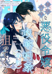 美形苦手な悪役令嬢なのに攻略対象（美形）が狙ってくる