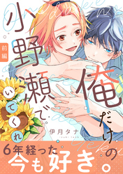 【期間限定　無料お試し版】俺だけの小野瀬でいてくれ