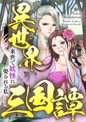 異世界三国譚～来世で妖怪に娶られる私(52)