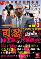 司忍　山口組六代目継承＜激闘編＞弘道会VS警察闘争史II【後編】 3巻