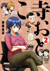 寺おとこ (2)