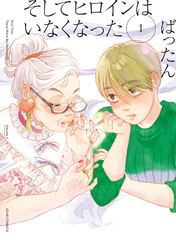 【期間限定　無料お試し版】そしてヒロインはいなくなった