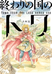 終わりの国のトワ 8巻