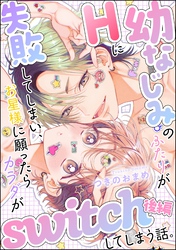 幼なじみのふたりがHに失敗してしまい、お星様に願ったらカラダがswitchしてしまう話。（単話版）【SP版】　【後編】