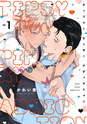 ティプシー ピンキー アディクション