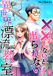 （××しないと出られない！）異世界漂流教室【フルカラー】(8)