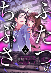 ふたつのちぶさ(2)