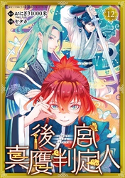 後宮真贋判定人 【分冊版】 12話