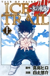 ＴＡＬＥ　ＯＦ　ＦＡＩＲＹ　ＴＡＩＬ　ＩＣＥ　ＴＲＡＩＬ～氷の軌跡～