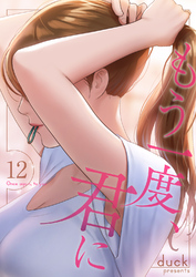 もう一度、君に１２
